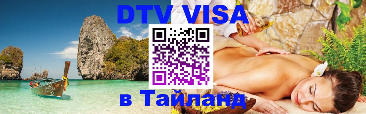 DTV Виза в Тайланд для россиян 