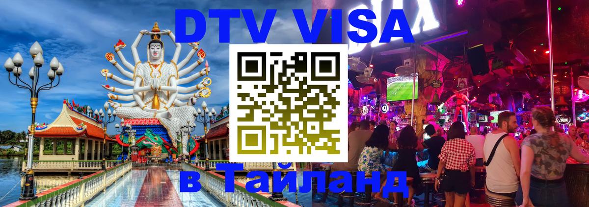 Destination Thailand Visa (DTV виза) Сараево 